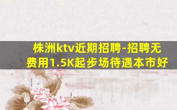 揭阳KTV招聘